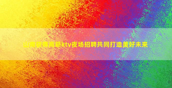 山南夜总会招聘
