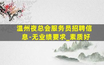 威海夜总会招聘