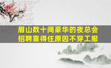 中卫夜总会招聘