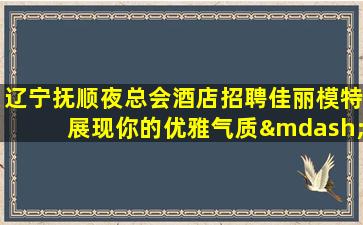 宿州夜总会招聘